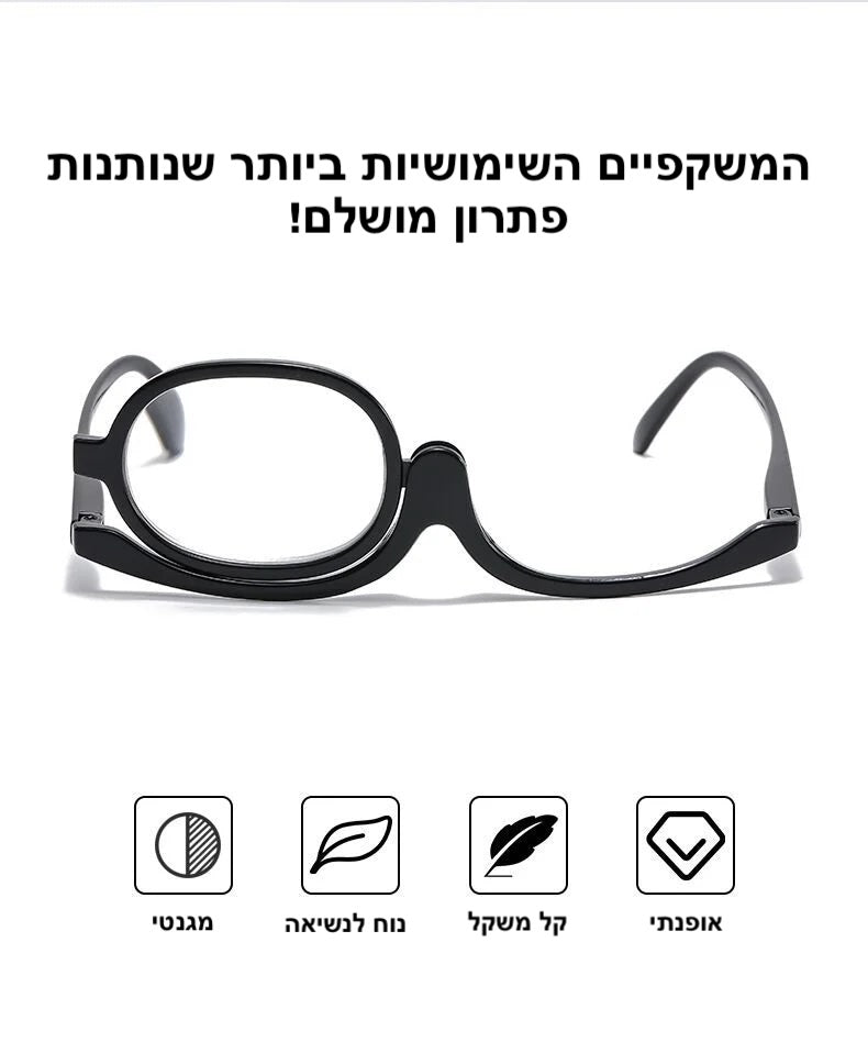 משקפי ראייה מגנטיות לאיפור | Rotating Makeup Reading Glasses | אוזו - שופ